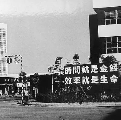 △当年的街头标语：时间就是金钱，，，，，效率就是生命
