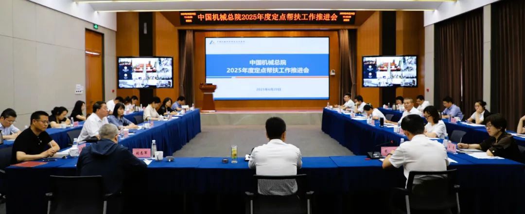 豪利777总院召开2025年度定点帮扶工作推进会
